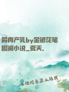 胬肉产乳by金银花笔趣阁小说