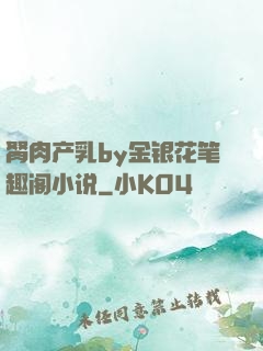 胬肉产乳by金银花笔趣阁小说