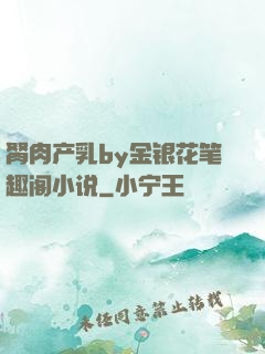 胬肉产乳by金银花笔趣阁小说