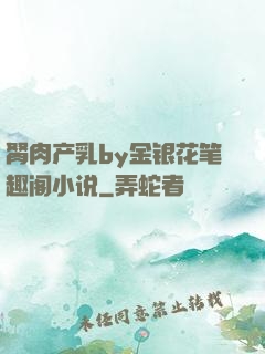 胬肉产乳by金银花笔趣阁小说