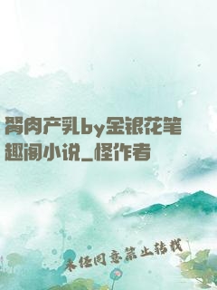 胬肉产乳by金银花笔趣阁小说