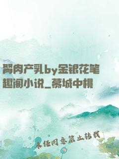 胬肉产乳by金银花笔趣阁小说