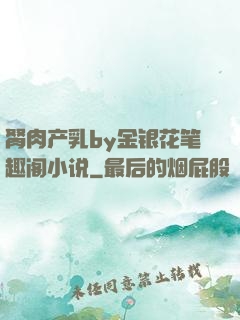 胬肉产乳by金银花笔趣阁小说