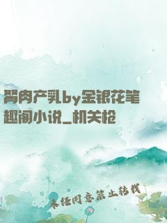 胬肉产乳by金银花笔趣阁小说