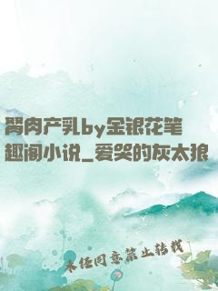 胬肉产乳by金银花笔趣阁小说