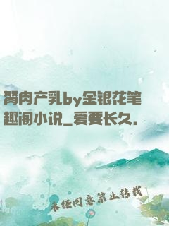 胬肉产乳by金银花笔趣阁小说
