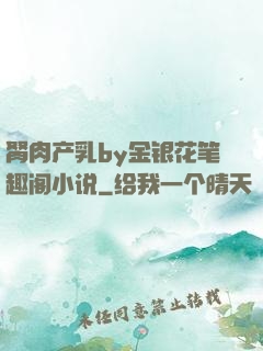 胬肉产乳by金银花笔趣阁小说
