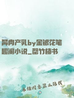 胬肉产乳by金银花笔趣阁小说
