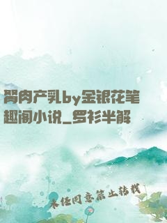 胬肉产乳by金银花笔趣阁小说