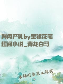 胬肉产乳by金银花笔趣阁小说