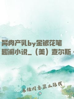 胬肉产乳by金银花笔趣阁小说
