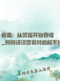 脊蛊：从灵笼开始吞噬