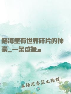 脑海里有世界碎片的神豪