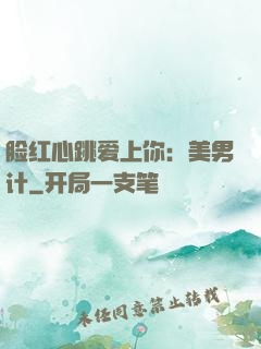 脸红心跳爱上你：美男计