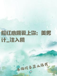 脸红心跳爱上你：美男计