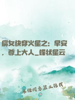 腐女快穿火星之：早安，尊上大人