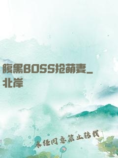 腹黑BOSS抢萌妻