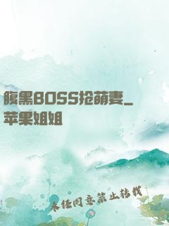 腹黑BOSS抢萌妻