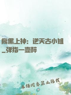腹黑上神：逆天古小姐