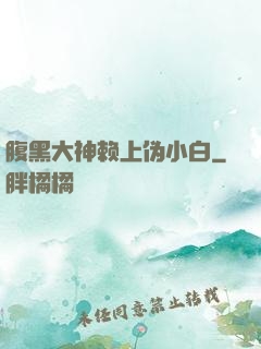 腹黑大神赖上伪小白