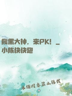 腹黑大神，来PK！