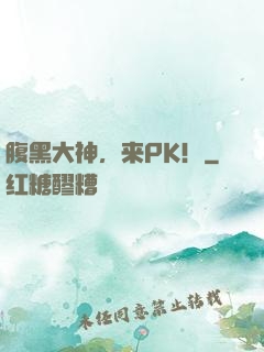 腹黑大神，来PK！
