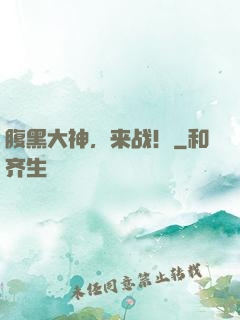 腹黑大神，来战！