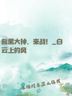 腹黑大神，来战！