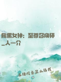 腹黑女神：至尊召唤师