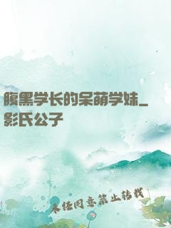 腹黑学长的呆萌学妹