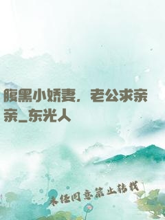 腹黑小娇妻，老公求亲亲