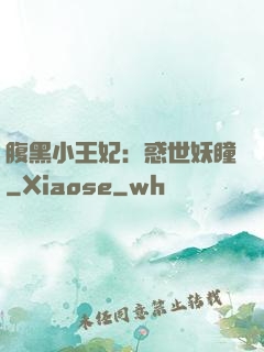 腹黑小王妃：惑世妖瞳
