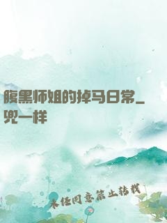 腹黑师姐的掉马日常
