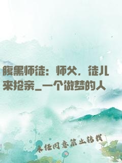 腹黑师徒：师父，徒儿来抢亲