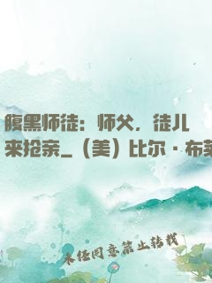 腹黑师徒：师父，徒儿来抢亲