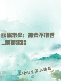 腹黑帝少：前妻不准逃