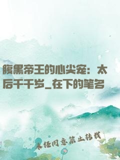 腹黑帝王的心尖宠：太后千千岁
