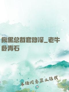 腹黑总裁套路深