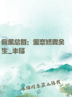 腹黑总裁：蜜恋娇妻余生