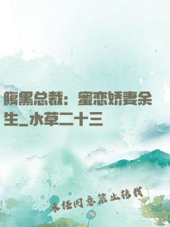 腹黑总裁：蜜恋娇妻余生