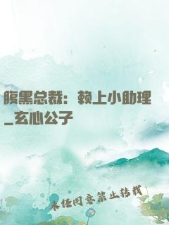 腹黑总裁：赖上小助理