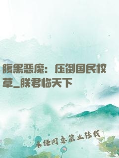 腹黑恶魔：压倒国民校草