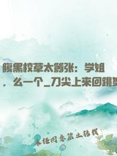 腹黑校草太嚣张：学姐，么一个