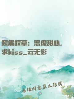 腹黑校草：恶魔甜心，求kiss