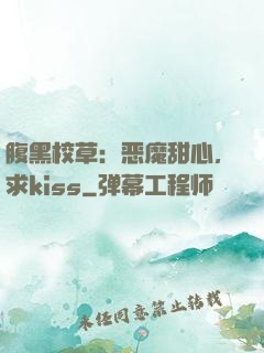 腹黑校草：恶魔甜心，求kiss