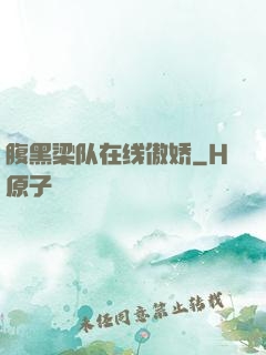 腹黑梁队在线傲娇