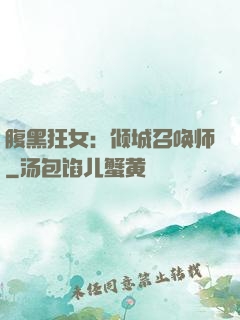 腹黑狂女：倾城召唤师