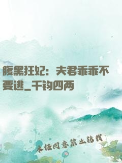 腹黑狂妃：夫君乖乖不要逃