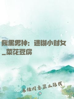腹黑男神：迷糊小财女