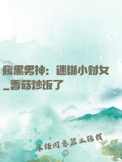 腹黑男神：迷糊小财女